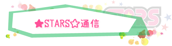 ★STARS☆通信