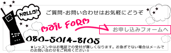 ご質問・お問い合わせはお気軽にどうぞ tel:080-5014-8105