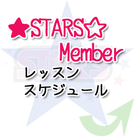 ★STARS☆ Memberレッスンスケジュール